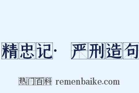 精忠记·严刑造句是什么意思的图片